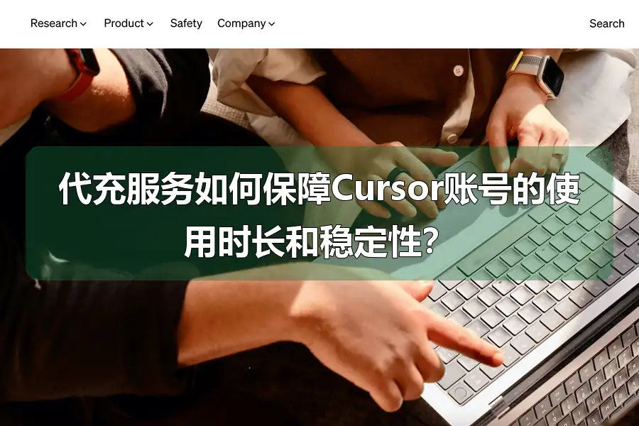 代充服务如何保障Cursor账号的使用时长和稳定性？