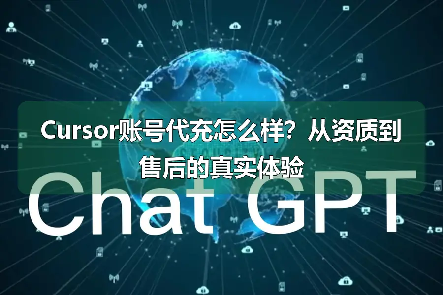 Cursor账号代充怎么样？从资质到售后的真实体验