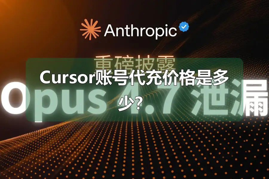Cursor账号代充价格是多少?