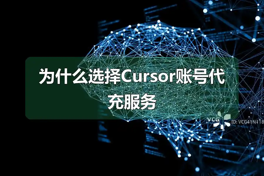 为什么选择Cursor账号代充服务